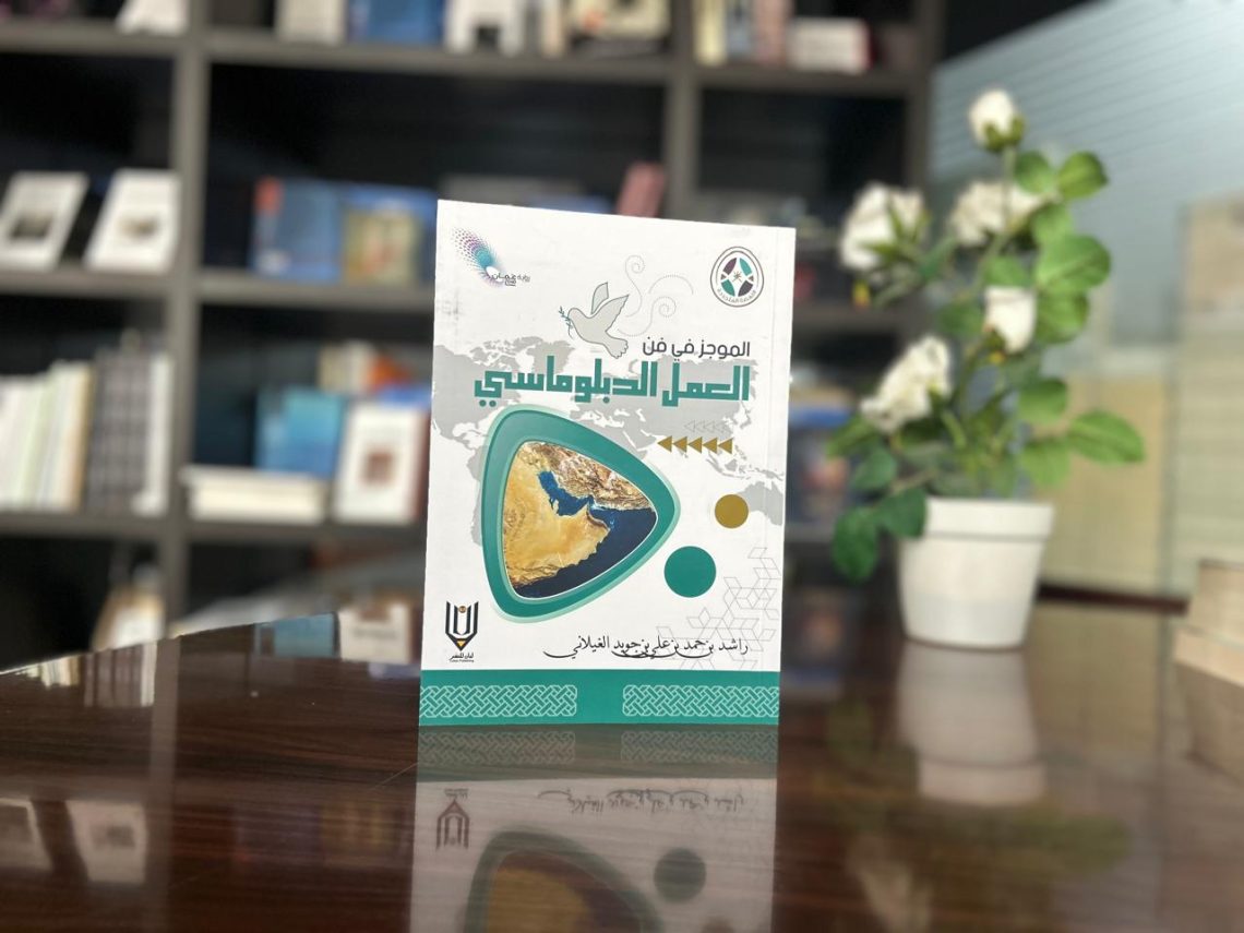 “الموجز في فن العمل الدبلوماسي”.. إصدار جديد يحكي تجربة شخصية مليئة بالخبرات