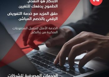 بنك مسقط يوفّر للمؤسسات والشركات خدمة التفويض الرقمي للخصم المباشر 