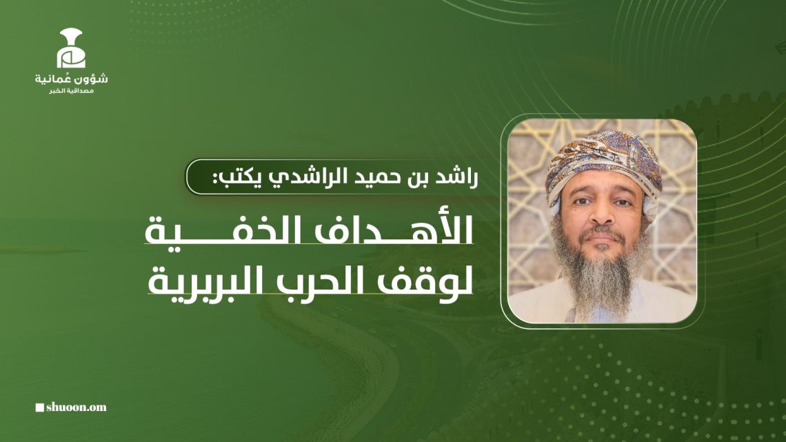 ‏راشد بن حميد الراشدي: ‏الأهداف الخفية لوقف الحرب البربرية