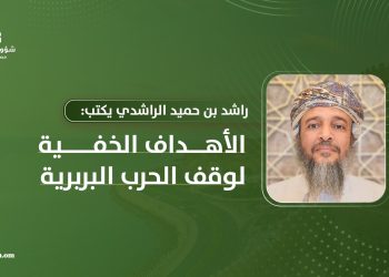 ‏راشد بن حميد الراشدي: ‏الأهداف الخفية لوقف الحرب البربرية