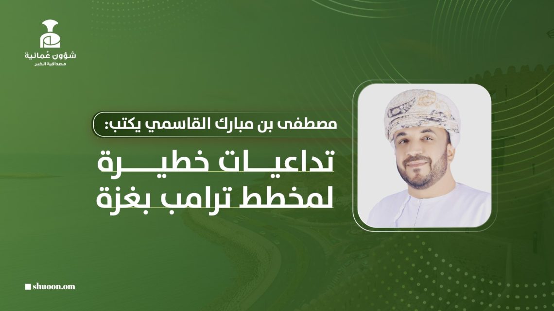 مصطفى بن مبارك القاسمي يكتب: تداعيات خطيرة لمخطط ترامب بغزة