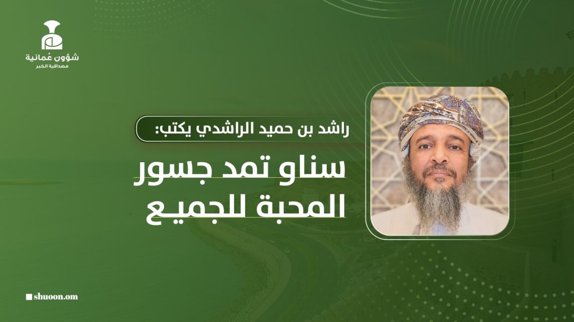 راشد بن حميد الراشدي: سناو تمد جسور المحبة للجميع