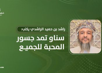 راشد بن حميد الراشدي: سناو تمد جسور المحبة للجميع
