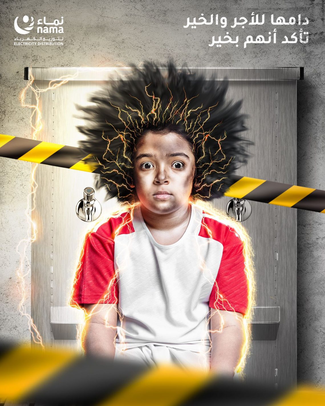 نماء لتوزيع الكهرباء” تطلق حملة “قابل روحك” للتوعية بالمخاطر الكهربائية