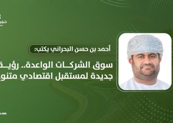 أحمد بن حسن البحراني يكتب: سوق الشركات الواعدة.. رؤية جديدة لمستقبل اقتصادي متنوع