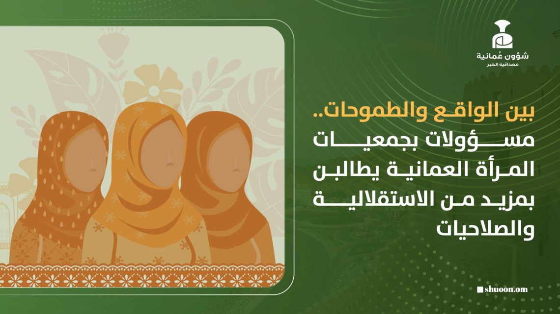 بين الواقع والطموحات.. مسؤولات بجمعيات المرأة العمانية يطالبن بمزيد من الاستقلالية والصلاحيات