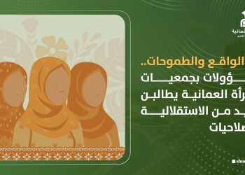 بين الواقع والطموحات.. مسؤولات بجمعيات المرأة العمانية يطالبن بمزيد من الاستقلالية والصلاحيات