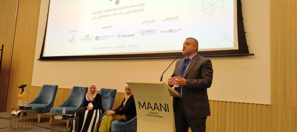 تسليط الضوء على توظيف الذكاء الاصطناعي ضمن فعاليات مؤتمر الجمعية العمانية للمكتبات والمعلومات 