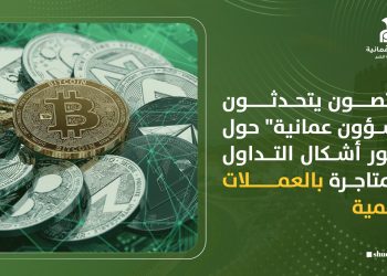 مختصون يتحدثون لـ”شؤون عمانية” حول تطور أشكال التداول والمتاجرة بالعملات الرقمية