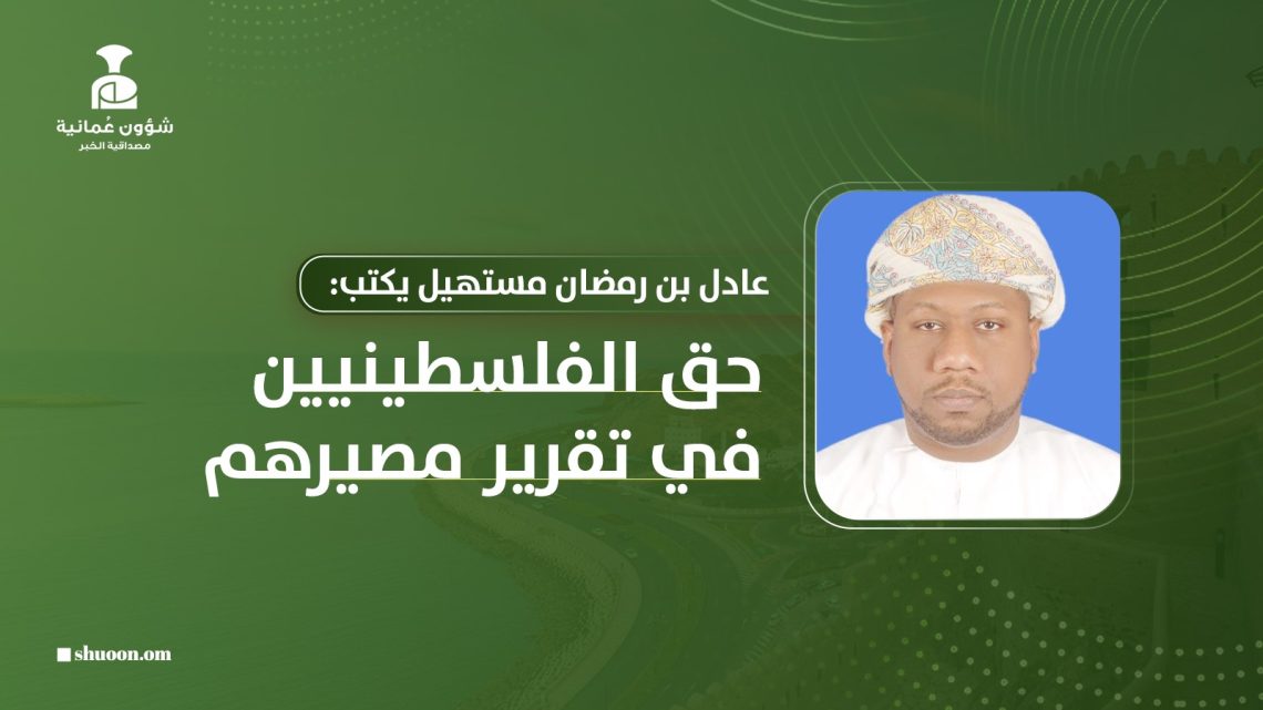 عادل بن رمضان مستهيل يكتب: حق الفلسطينيين في تقرير مصيرهم