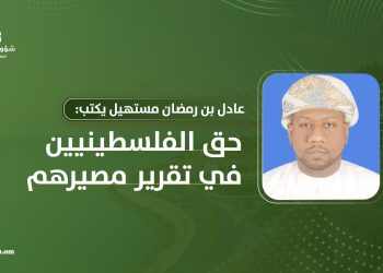 عادل بن رمضان مستهيل يكتب: حق الفلسطينيين في تقرير مصيرهم