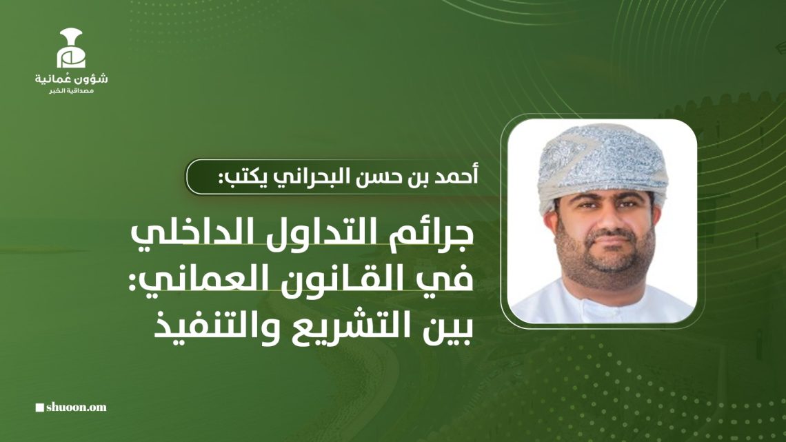 جرائم التداول الداخلي في القانون العماني: بين التشريع والتنفيذ