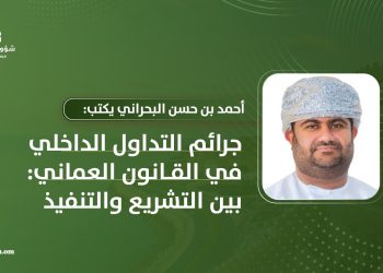 جرائم التداول الداخلي في القانون العماني: بين التشريع والتنفيذ