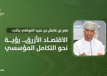 عمر بن غابش بن عبيد النوفلي يكتب: الاقتصاد الأزرق.. رؤية نحو التكامل المؤسسي