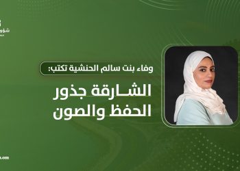 وفاء بنت سالم الحنشية تكتب: الشارقة جذور الحفظ والصون