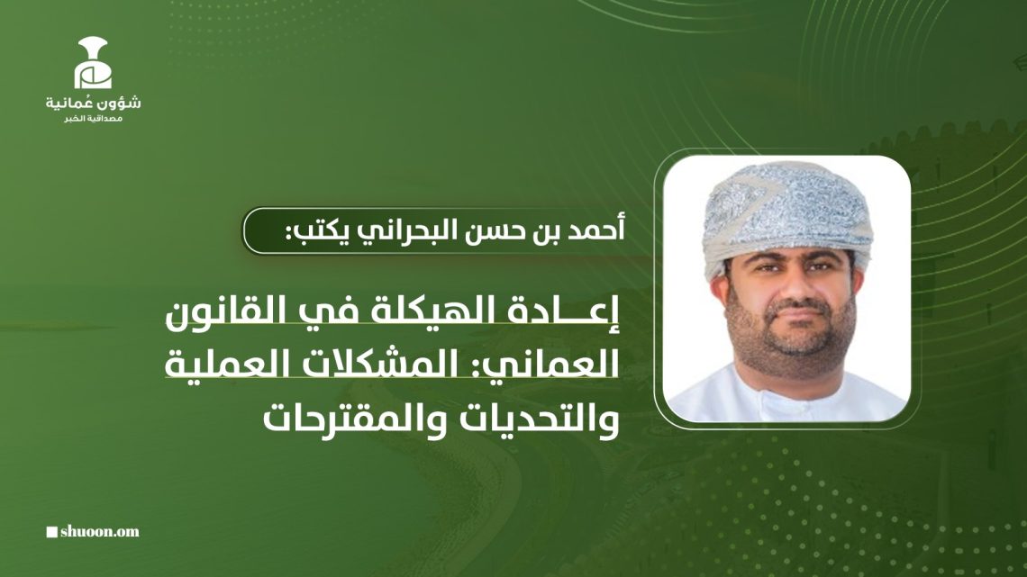 إعادة الهيكلة في القانون العماني: المشكلات العملية والتحديات والمقترحات