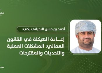 إعادة الهيكلة في القانون العماني: المشكلات العملية والتحديات والمقترحات