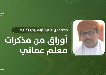 محمد بن علي الوهيبي يكتب: أوراق من مذكرات معلم عماني..  من السبورة إلى شاشة الحاسوب