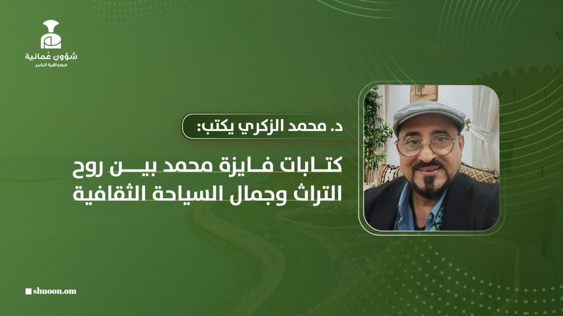 د. محمد الزكري يكتب: كتابات فايزة محمد بين روح التراث وجمال السياحة الثقافية