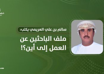 سالم بن علي العريمي يكتب: ملف الباحثين عن العمل إلى أين؟!