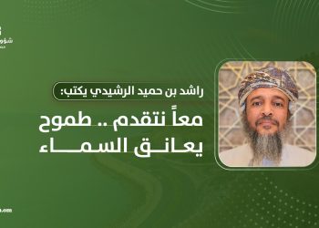 راشد بن حميد الراشدي يكتب: معاً نتقدم .. طموح يعانق السماء