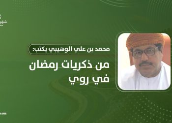محمد بن علي الوهيبي يكتب: من ذكريات شهر رمضان في روي