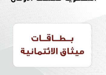 ميثاق للصيرفة الإسلامية يقدم عرضًا خاصًا لحاملي البطاقات الائتمانية 