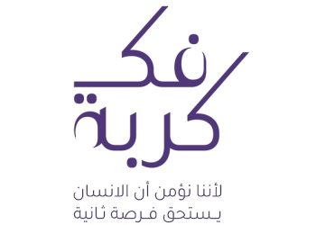 جمعية المحامين العُمانية تدشّن النسخة الـ 12 من مبادرة فك كربة