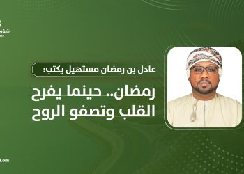 عادل بن رمضان مستهيل: رمضان.. حينما يفرح القلب وتصفو الروح