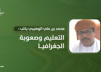 محمد بن علي الوهيبي بكتب: التعليم وصعوبة الجغرافيا