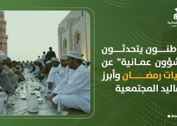 مواطنون يتحدثون لـ”شؤون عمانية” عن ذكريات رمضان وأبرز التقاليد المجتمعية