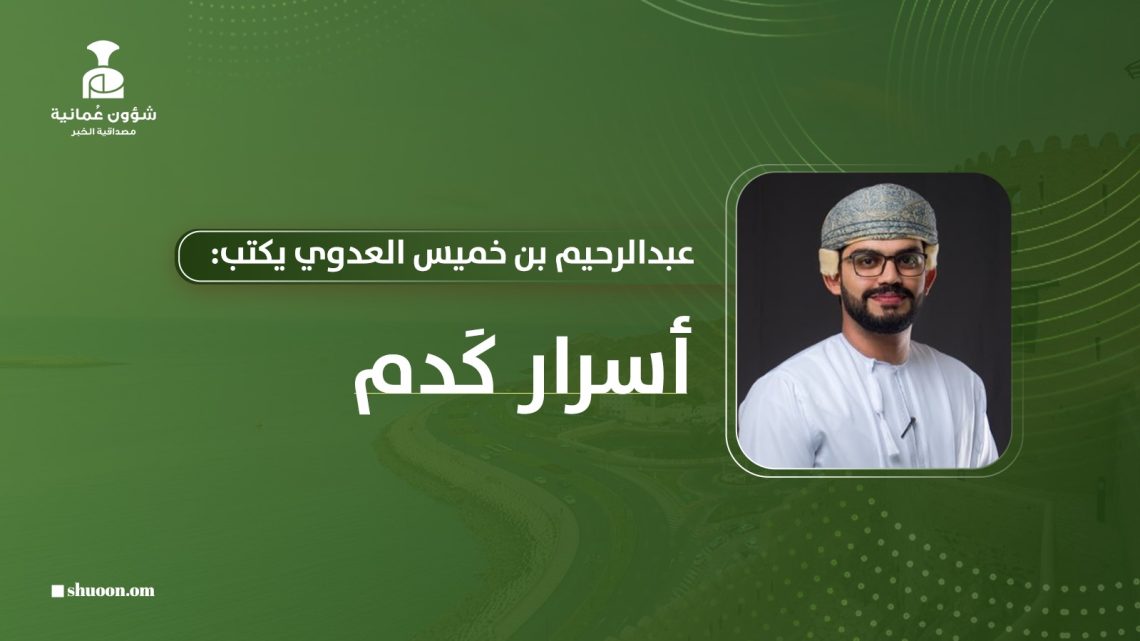 عبد الرحيم بن خميس العدوي يكتب: أسرار كَدم