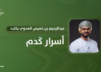 عبد الرحيم بن خميس العدوي يكتب: أسرار كَدم