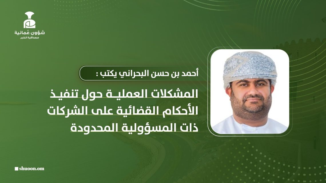 المشكلات العملية حول تنفيذ الأحكام القضائية على الشركات ذات المسؤولية المحدودة