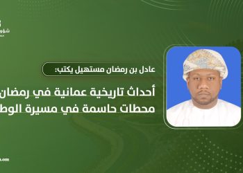 أحداث تاريخية عمانية في رمضان.. محطات حاسمة في مسيرة الوطن