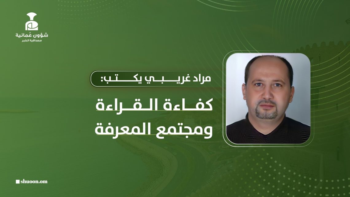مراد غريبي يكتب: كفاءة القراءة ومجتمع المعرفة