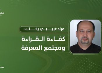 مراد غريبي يكتب: كفاءة القراءة ومجتمع المعرفة