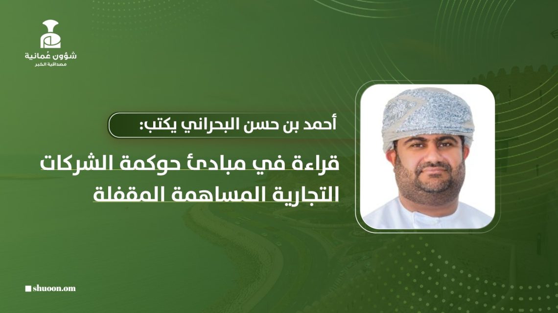 قراءة في مبادئ حوكمة الشركات التجارية المساهمة المقفلة