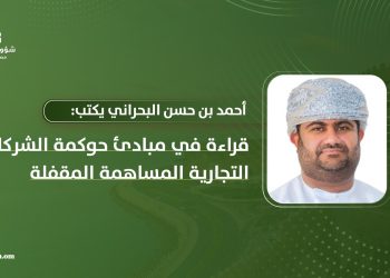 قراءة في مبادئ حوكمة الشركات التجارية المساهمة المقفلة