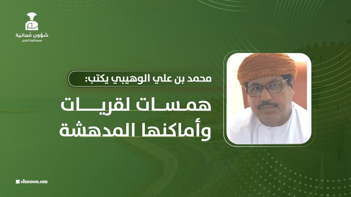محمد بن علي الوهيبي يكتب: همسات لقريات وأماكنها المدهشة