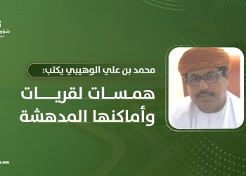 محمد بن علي الوهيبي يكتب: همسات لقريات وأماكنها المدهشة