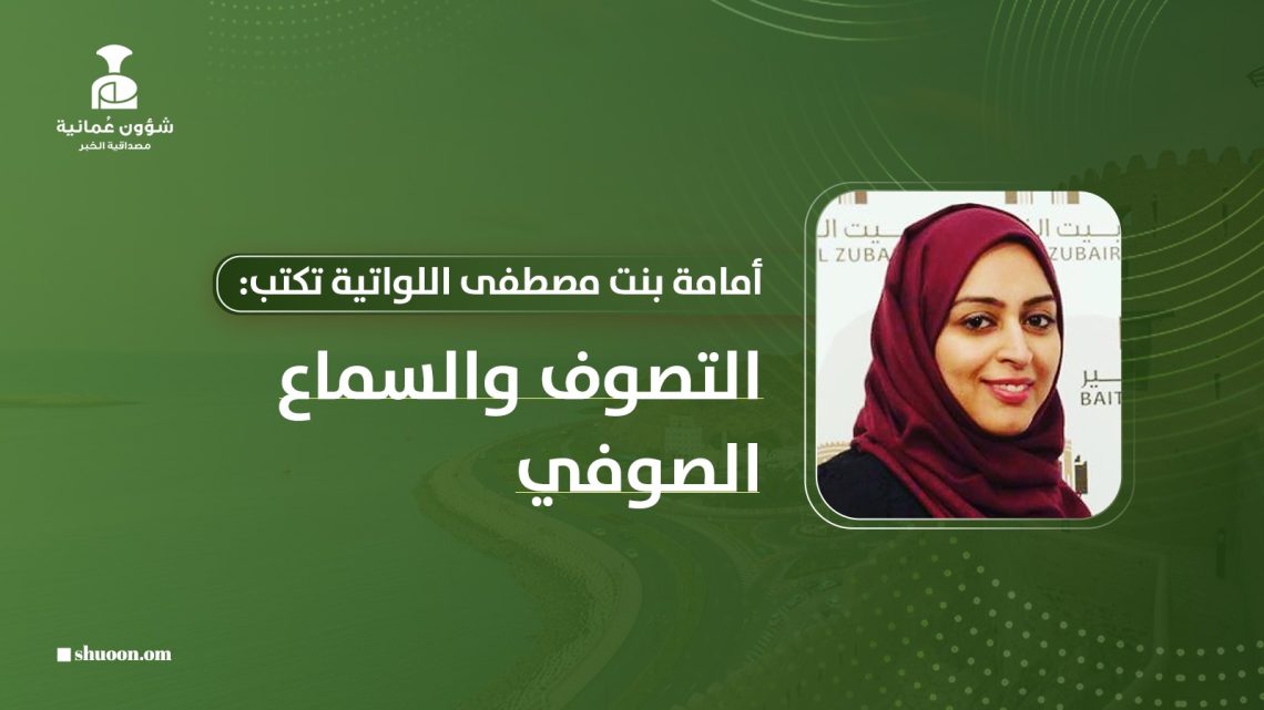 أمامة بنت مصطفى اللواتية تكتب: التصوف والسماع الصوفي