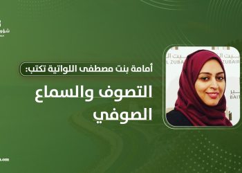 أمامة بنت مصطفى اللواتية تكتب: التصوف والسماع الصوفي
