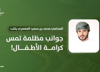 المحامي محمد بن سعيد المعمري يكتب: جوانب مظلمة تمس كرامة الأطفال!
