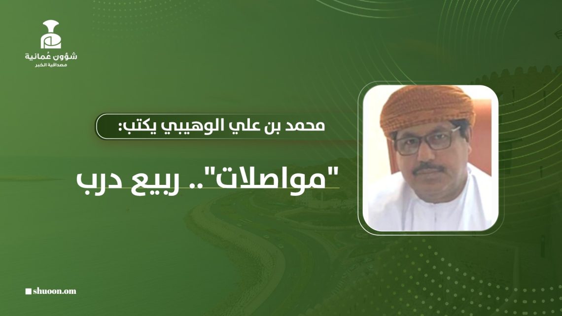 محمد بن علي الوهيبي يكتب: “مواصلات”.. ربيع درب