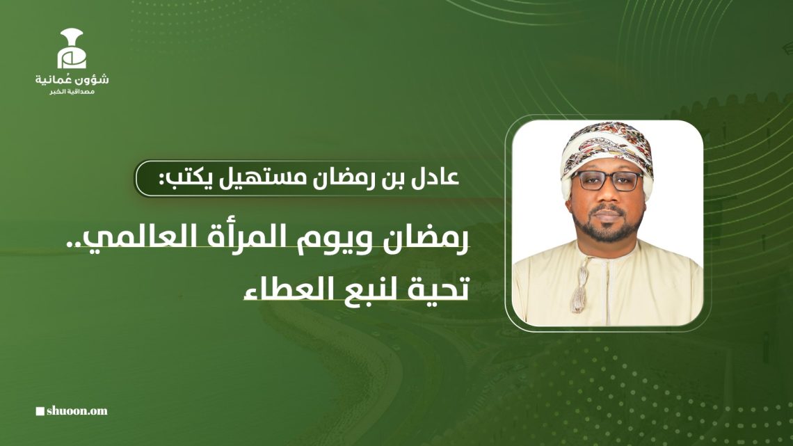 عادل بن رمضان مستهيل يكتب: رمضان ويوم المرأة العالمي.. تحية لنبع العطاء