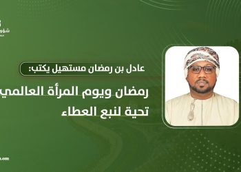 عادل بن رمضان مستهيل يكتب: رمضان ويوم المرأة العالمي.. تحية لنبع العطاء