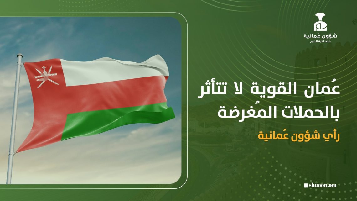 عمان القوية لا تتأثر بالحملات المُغرضة