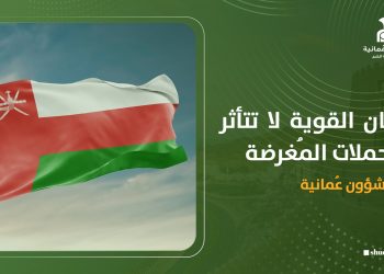 عمان القوية لا تتأثر بالحملات المُغرضة