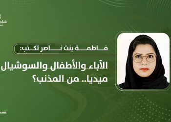 فاطمة بنت ناصر تكتب: الآباء والأطفال والسوشيال ميديا.. من المذنب؟